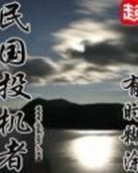 《民國投機者》