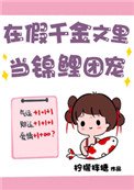 《在假千金文裏當錦鯉團寵》