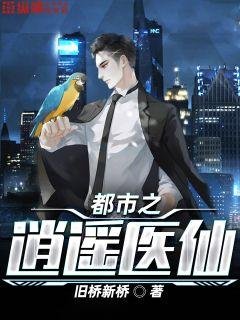 《都市之逍遙醫仙》
