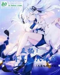 《直播:在異界做大做強!》