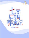 《七零後媽養崽記》