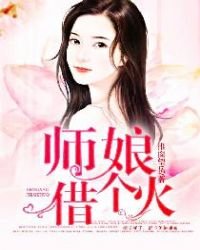 《師初,借個火》