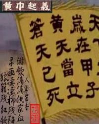 《網遊之黃巾戰旗永不落》