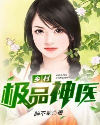 《鄉村極品神醫》