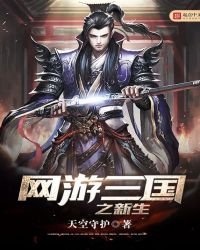 《網遊三國之新生》