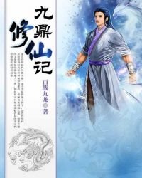 《九鼎修仙記》