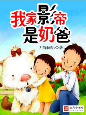 《我家影帝是奈爸》