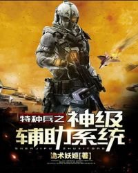 《特種兵之神級輔助系統》