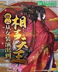 《德雲:從女裝演出到相聲天王》