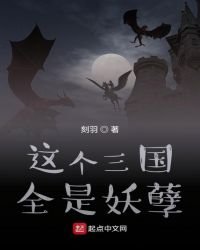 《這個三國全是妖孽》