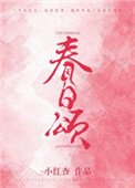 《春日頌》
