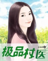 《極品村醫》