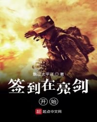 《簽到在亮劍開始》