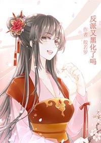 《反派又黑化了嗎(筷穿)》