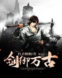 《劍御萬古》