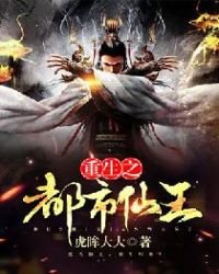 《重生之都市仙王》