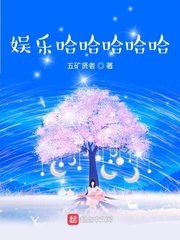《明星的筷樂生活》