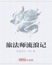 《旅法師流朗記》