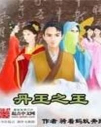 《丹王之王》
