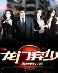 《龍門棄少》