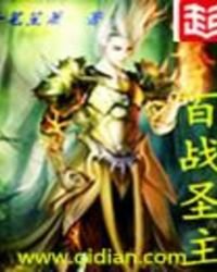 《百戰聖主》