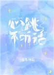 《心跳不聽話》