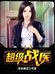 《超級戰醫》