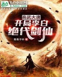高武大唐：開局李白，絕代劍仙