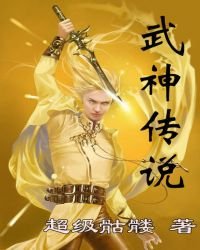 《武神傳説》
