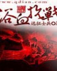 《浴血抗戰》