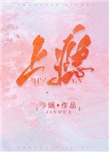 上癮（作者：今嫿）
