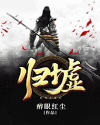 《歸墟》