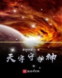 《天宇守護神》