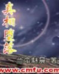 《真相墮落》