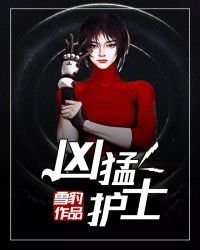 《護士兇猛》