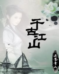 《千古江山》