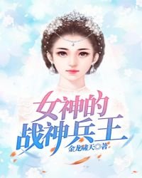 女神的戰神兵王