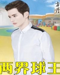 《兩界球王》