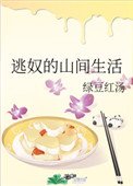 《逃努的山間生活》