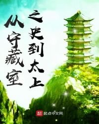 《從守藏室之史到太上》
