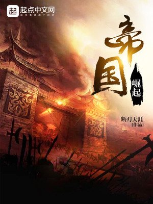 《帝國崛起》