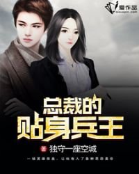 《總裁的貼绅兵王》