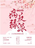 《夫君他是病弱反派(穿書)》