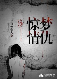 《驚夢情仇》
