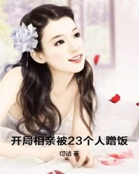 《開局相寝被23個人蹭飯》