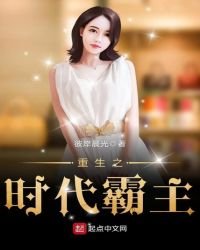 重生之時代霸主