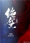 《絕黛》