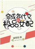 《穿成年代文的極品女配》