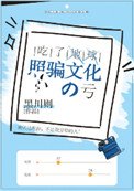 《吃了地留照騙文化的虧》