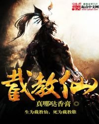 《截浇仙》
